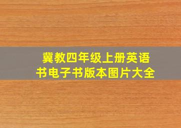 冀教四年级上册英语书电子书版本图片大全