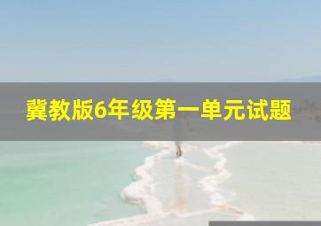 冀教版6年级第一单元试题