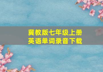 冀教版七年级上册英语单词录音下载