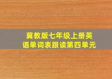 冀教版七年级上册英语单词表跟读第四单元