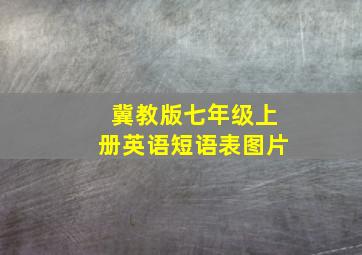 冀教版七年级上册英语短语表图片