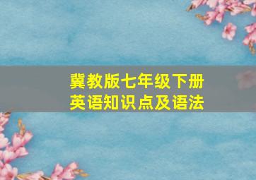 冀教版七年级下册英语知识点及语法