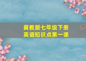 冀教版七年级下册英语知识点第一课