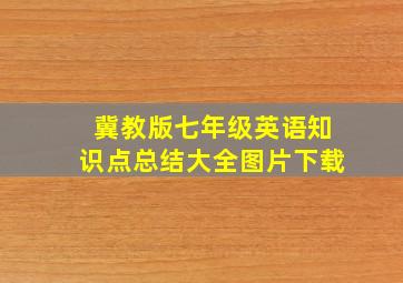 冀教版七年级英语知识点总结大全图片下载