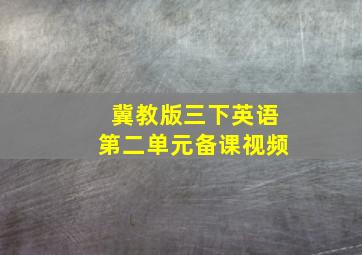 冀教版三下英语第二单元备课视频