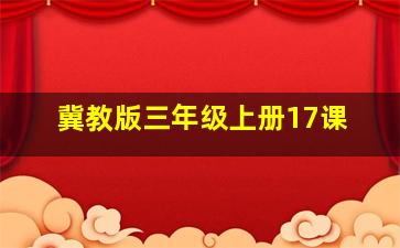 冀教版三年级上册17课