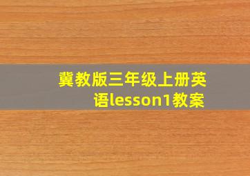 冀教版三年级上册英语lesson1教案