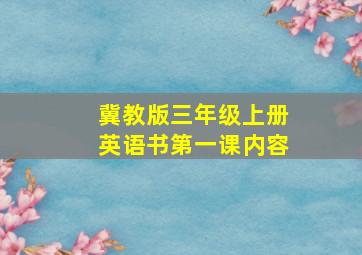 冀教版三年级上册英语书第一课内容