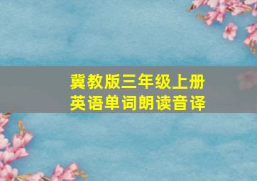 冀教版三年级上册英语单词朗读音译