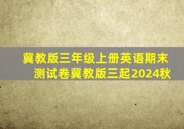 冀教版三年级上册英语期末测试卷冀教版三起2024秋