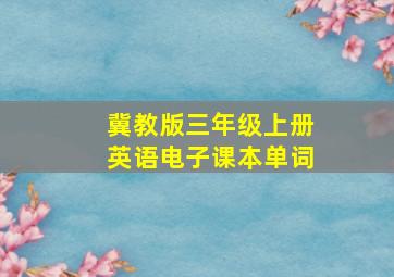 冀教版三年级上册英语电子课本单词