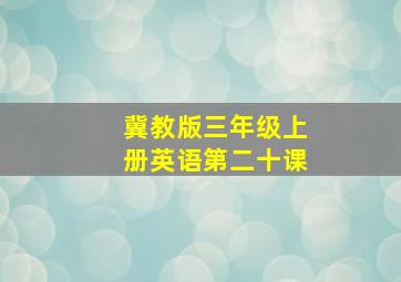 冀教版三年级上册英语第二十课