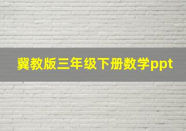 冀教版三年级下册数学ppt