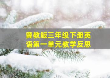 冀教版三年级下册英语第一单元教学反思