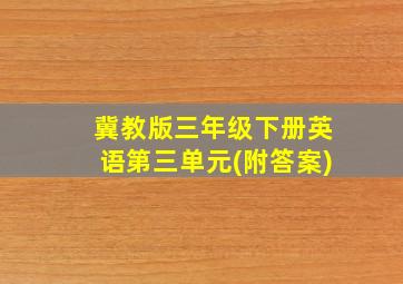 冀教版三年级下册英语第三单元(附答案)