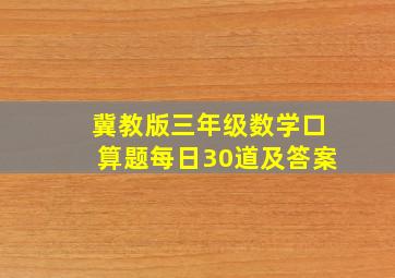 冀教版三年级数学口算题每日30道及答案