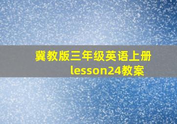 冀教版三年级英语上册lesson24教案