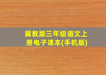 冀教版三年级语文上册电子课本(手机版)