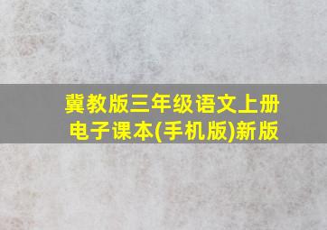 冀教版三年级语文上册电子课本(手机版)新版