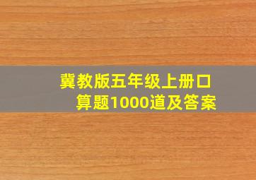 冀教版五年级上册口算题1000道及答案