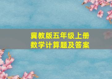 冀教版五年级上册数学计算题及答案