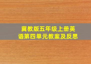 冀教版五年级上册英语第四单元教案及反思