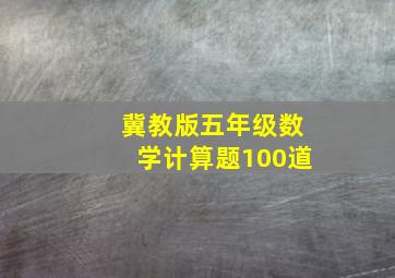 冀教版五年级数学计算题100道