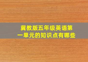 冀教版五年级英语第一单元的知识点有哪些