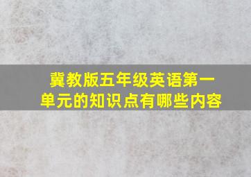 冀教版五年级英语第一单元的知识点有哪些内容