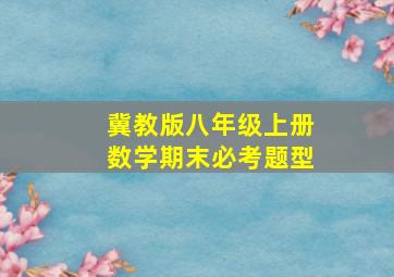 冀教版八年级上册数学期末必考题型