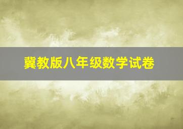 冀教版八年级数学试卷