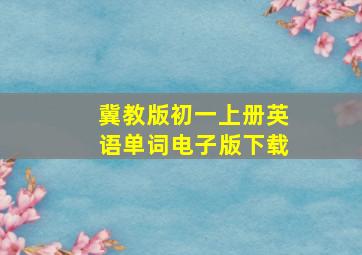 冀教版初一上册英语单词电子版下载