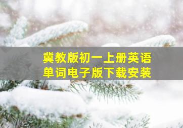 冀教版初一上册英语单词电子版下载安装