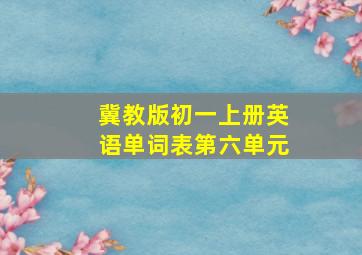 冀教版初一上册英语单词表第六单元