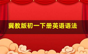 冀教版初一下册英语语法