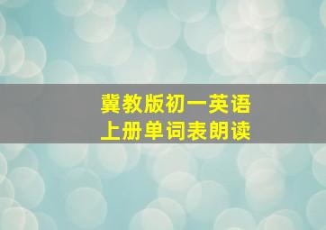 冀教版初一英语上册单词表朗读