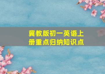 冀教版初一英语上册重点归纳知识点