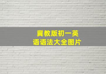 冀教版初一英语语法大全图片