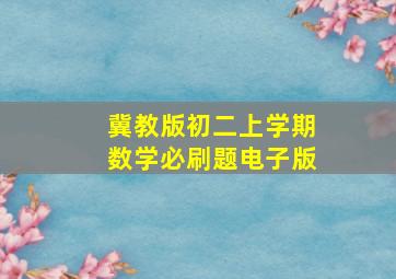 冀教版初二上学期数学必刷题电子版