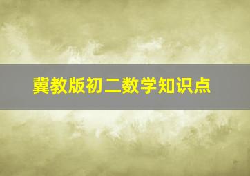 冀教版初二数学知识点