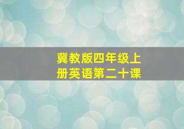 冀教版四年级上册英语第二十课