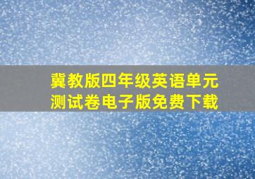 冀教版四年级英语单元测试卷电子版免费下载