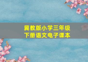 冀教版小学三年级下册语文电子课本