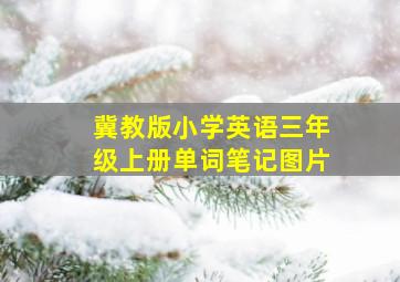 冀教版小学英语三年级上册单词笔记图片