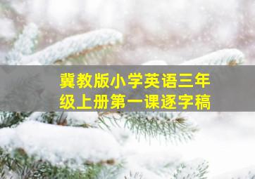 冀教版小学英语三年级上册第一课逐字稿