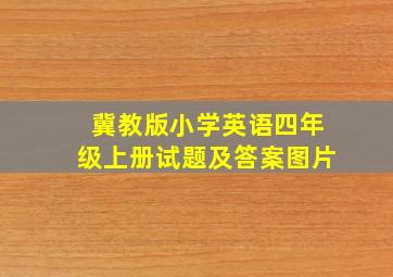 冀教版小学英语四年级上册试题及答案图片