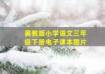 冀教版小学语文三年级下册电子课本图片