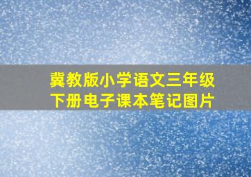 冀教版小学语文三年级下册电子课本笔记图片