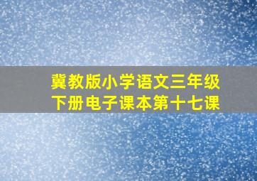 冀教版小学语文三年级下册电子课本第十七课