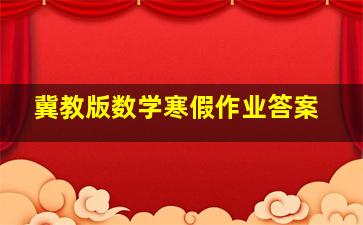 冀教版数学寒假作业答案